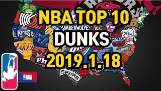 고르고 골라 선정한 오늘의 화끈한 덩크모음 19.1.18 NBA Top 10 DUNKS