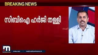 കതിരൂർ മനോജ് വധക്കേസ്: സിപിഎം പ്രവർത്തകർക്ക് ജാമ്യം ലഭിച്ചതിനെതിരായ സിബിഐ ഹർജി സുപ്രീം കോടതി തള്ളി