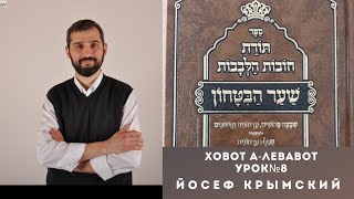 ХОВОТ А ЛЕВАВОТ с акцентом на ШААР А БИТАХОН РАБЕЙНУ БАХЬЕ. УРОК №8 / ЙОСЕФ КРЫМСКИЙ