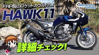 HONDA HAWK11（ホーク11）を詳細チェック！Motorcycle Fantasy【協力店：ホンダドリーム茅ヶ崎】