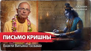 Письма Кришны и Яшоды. Разлука с Кришной - настроение высшей привязанности и любви преданных.