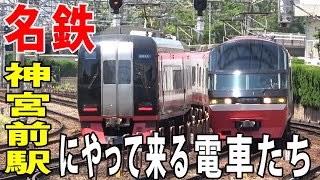 【駅観察】名鉄神宮前駅を発着する電車たち