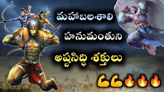 Ashta Siddhi Powers of Hanuman | హనుమంతుడి అష్టసిద్ధి శక్తుల కథ | ashta siddhi powers 🔥