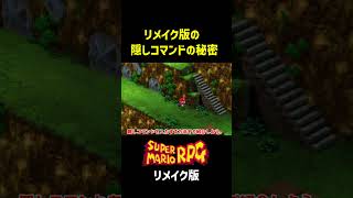 リメイク版の隠しコマンドの秘密【マリオRPG リメイク】 #マリオRPGリメイク #裏技 #小ネタ #Switch #shorts