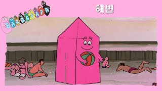 바바파파 : 해변 - 전체 에피소드 -3