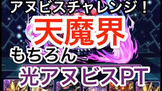 【アヌビスチャレンジ！】天魔界（デビルラッシュ）　絶地獄級　光アヌビスPT【降臨チャレンジ】