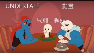 Just A Head (Undertale Animation) 只剩一顆頭 (Undertale 動畫)(中文字幕)