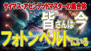 皆さんは今フォトンベルトにいる～サイマス・アセンデッドマスターの集合体：ダニエル・スクラントン