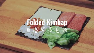 Folded Kimbap | 折叠紫菜包饭  | 접어먹는 김밥