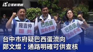 台中市府疑巴西蛋流向 鄭文燦：通路明確可供查核｜20230915 公視晚間新聞