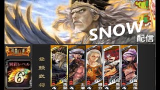 [三国志大戦]SNOW配信１７　異彩レベル６使用[2021/02/28]【シャトーEX】