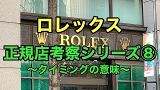 ロレックス正規店考察シリーズ⑧～タイミングの意味～