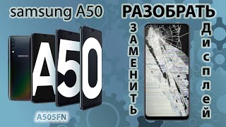 Как РАЗОБРАТЬ SAMSUNG A50 Как ПОМЕНЯТЬ ДИСПЛЕЙ на Самсунг а50 How to replace the samsung a50 display