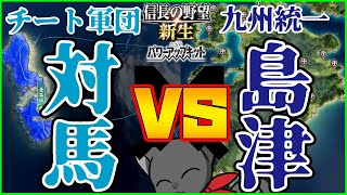 【信長の野望】チートを駆使した対馬なら九州を統一した島津にだって勝てるか試してみた【新生PK】【ゆっくり実況】