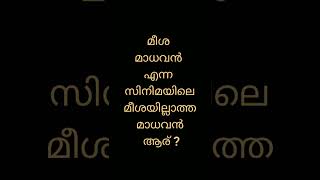 കുസൃതി ചോദ്യം ഉത്തരം പറയാമോ😇196#കുസൃതി#Trending#shorts