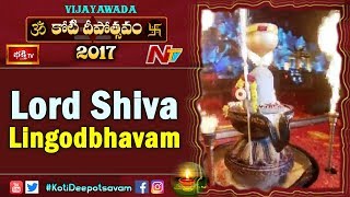 Lord Shiva Lingodbhavam at 1st Day Bhakthi TV #KotiDeepotsavam 2017 || Vijayawada