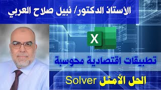 الحل الأمثل Solver