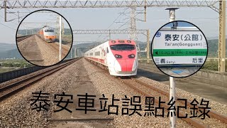 地震導致列車誤點！台鐵泰安車站列車誤點紀錄~|誤點的紅番鴨| |誤點的PP| |被鳴笛聲嚇到|