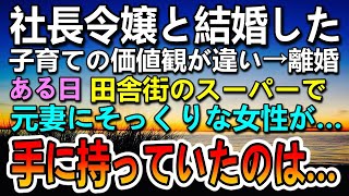 【感動する話】離婚した妻は社長令嬢で高校の同級生 クラスのマドンナだった　ある日　出張先の田舎町のスーパーで元妻にそっくりな女性と会い声をかけると…【泣ける話】【いい話】