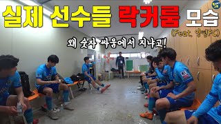 일반인은 접하기 힘든 실제 K3 리그 선수들의 경기날 모습들(양평FC vs 청주FC)