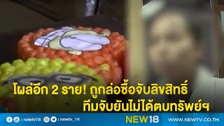 โผล่อีก 2 ราย! ถูกล่อซื้อจับลิขสิทธิ์- ทีมจับยันไม่ได้ตบทรัพย์ฯ l NEW18