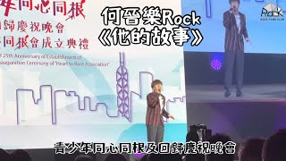 [21.08.2022] 何晉樂Rock - 《他的故事》@青少年同心同根及回歸慶祝晚會