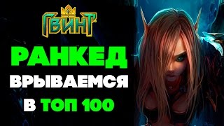 Гвинт. Gwent. Берем 78 место в ТОП 100!