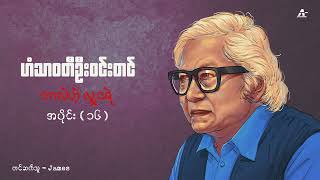 ဘာလဲဟဲ့ လူ့ငရဲ (အပိုင်း ၁၆) - ဟံသာဝတီ ဦးဝင်းတင်