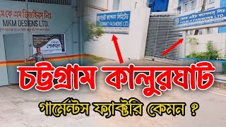 চট্টগ্রাম কালুরঘাট গার্মেন্টসে কাজ কেমন। Chittagong kalur Gath garments #video #vlogs