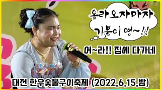 🕊버드리 - 시작하자마자 기분이 꽝이네~!! 대전 한우 숯불구이축제 (2022.6.15.밤)