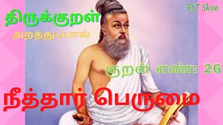 திருக்குறள் அறத்துப்பால் நீத்தார் பெருமை | 26 - செயற்கரிய | பாடல் வரிகளுடன் விளக்கம் | திருவள்ளுவர்