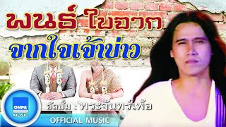 พนธ์ ใบจาก - จากใจเจ้าบ่าว (OFFICIAL MUSIC)