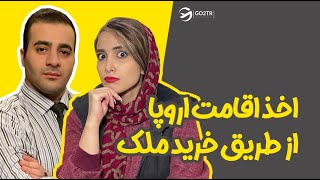 اخذ اقامت اروپا از طریق خرید ملک