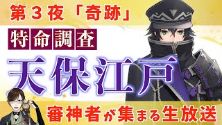 【刀剣乱舞】第３夜 特命調査 天保江戸 初見プレイ【とうらぶ】