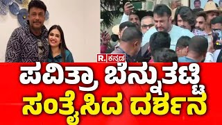 Darshan And Gang  Case Hearing | ಬೆನ್ನುತಟ್ಟಿ ಪವಿತ್ರಾಗೌಡಗೆ ಧೈರ್ಯ ಹೇಳಿದ ಕಾಟೇರ | Pavithra Gowda