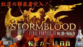 【FF14】 転生したらヒカセンだった件～紅蓮突入編～