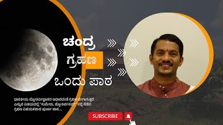 ಚಂದ್ರಗ್ರಹಣ ಒಂದು ಪಾಠ.....| A Session On Lunar Eclipse...| Dr. KC Nagesh Bhat |