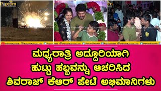 Shivraj KR Pete Birthday Celebration Videos | ಹುಟ್ಟುಹಬ್ಬವನ್ನು ಆಚರಿಸಿದ ಶಿವರಾಜ್ ಕೆ ಆರ್ ಪೇಟೆ ಅಭಿಮಾನಿಗಳು