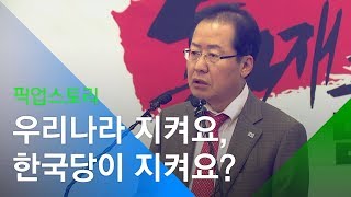 [소셜스토리] 우리나라 지켜요, 한국당이 지켜요?