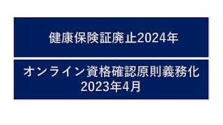 健康保険証廃止とオンライン資格確認原則義務化見直しを