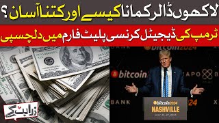 First Time In History Bitcoin Value SkyRocket Passing 1 Lakh Dollars After Trump's Interest | Dawn