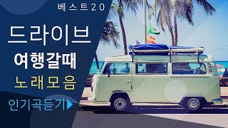 나만 몰랐던 드라이브 여행가고 싶게 만드는 노래모음 [KPOP](Audio) / Korean Exciting Songs