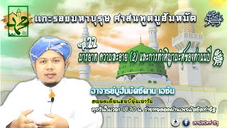 ep.22  มารยาท ความละอาย (2) และการทำหิญามะห์ของท่านนบี ﷺ โดยอาจารย์มูฮัมมัดซีดาน เอซัน