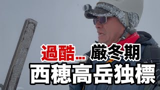 厳冬期 西穂独標 山頂直前の岩と氷の壁！エグすぎ！