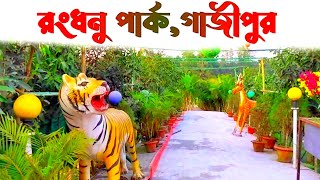 Rongdhonu park ticket price / kivabe jabo / Rongdhonu cafe \u0026 restaurant, Gazipur