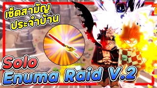 สอน Solo Enuma Raid เซ็ตทีมในตำนาน ┃Roblox: All Star Tower Defense [ASTD]