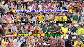 ชมบรรยากาศโรงเรียนมัธยมสาธิตราชภัฏพระนคร จัดกิจกรรมวันลอยกระทง วันที่ 15/11/67