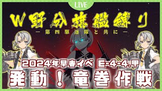 【艦これ 縛り攻略】≪特別編≫Lv.180のW野分旗艦＋第四駆逐隊でいく　発動！竜巻作戦 E-4-4.甲 新Z作戦改