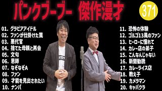 パンクブーブー 傑作漫才+コント#371【睡眠用・作業用・ドライブ・高音質BGM聞き流し】（概要欄タイムスタンプ有り）