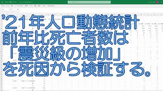 【人口動態統計】「2021年の前年比死亡者数増加は震災級」という数字を死因からその真偽を分析する。